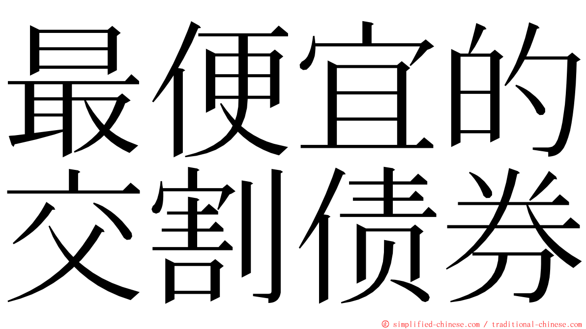 最便宜的交割债券 ming font