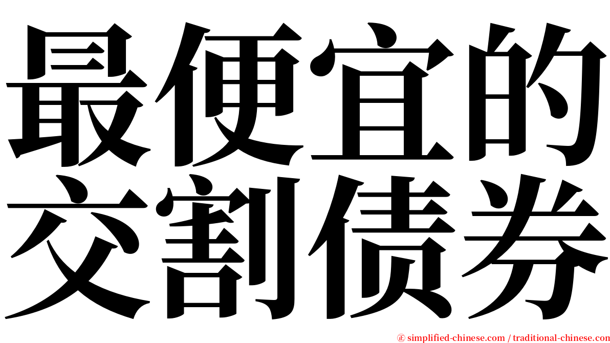 最便宜的交割债券 serif font