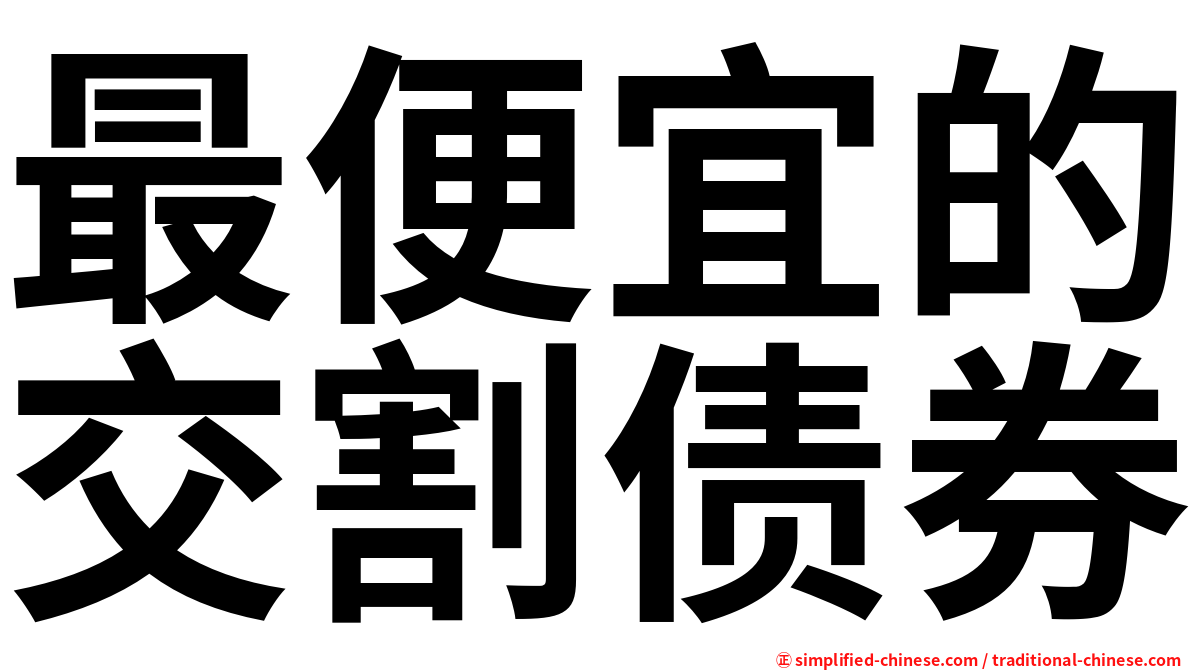 最便宜的交割债券