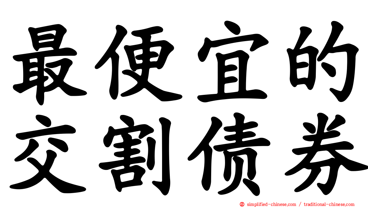 最便宜的交割债券