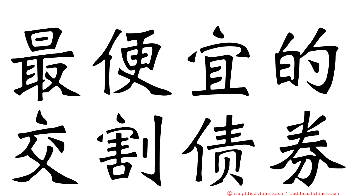 最便宜的交割债券