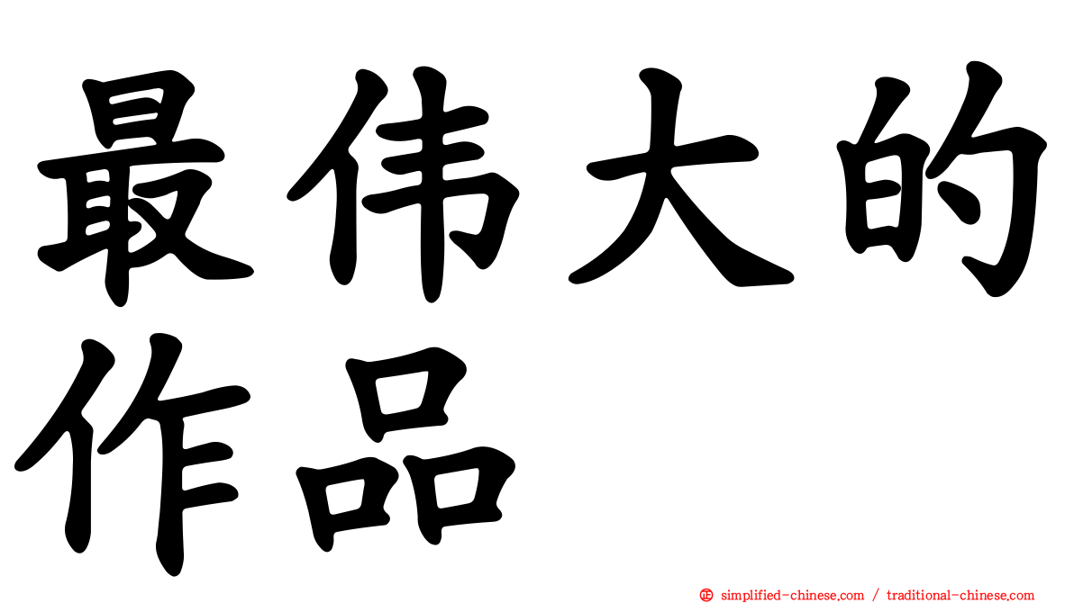 最伟大的作品