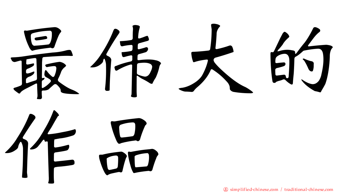 最伟大的作品