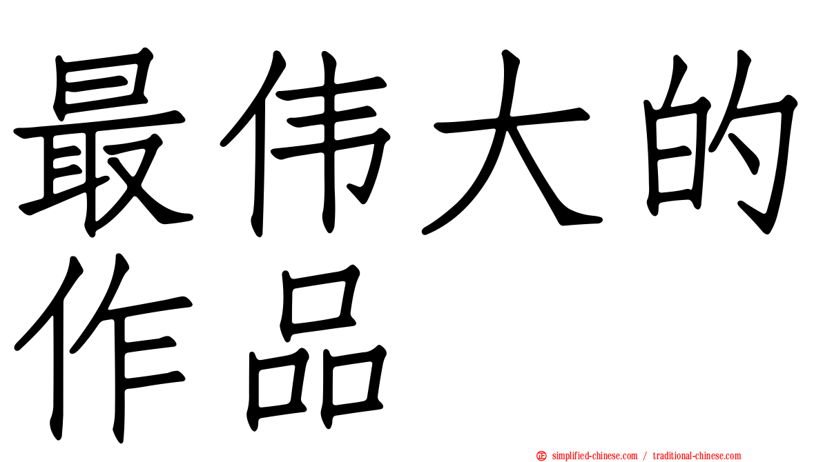 最伟大的作品