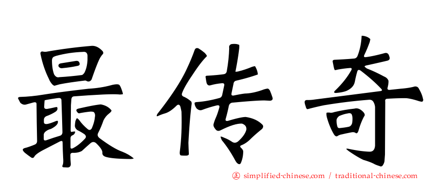 最传奇