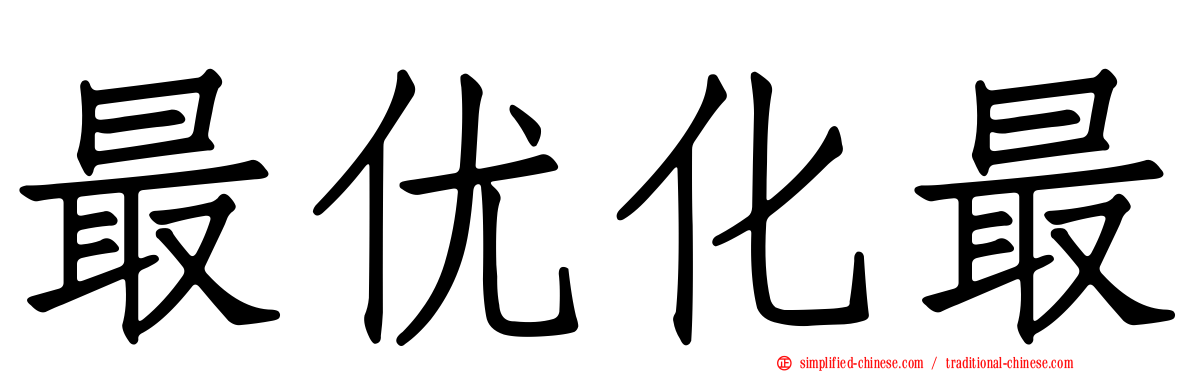 最优化最
