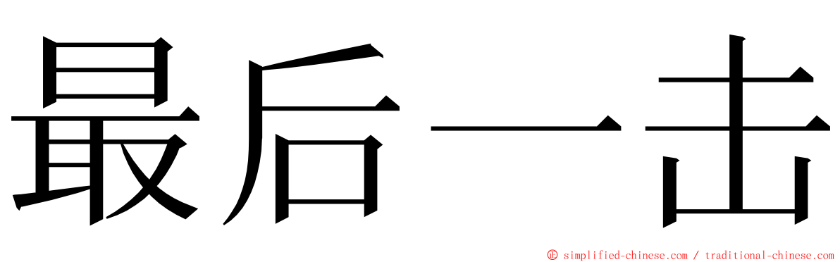 最后一击 ming font