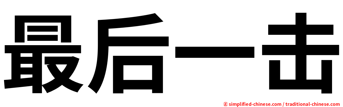 最后一击