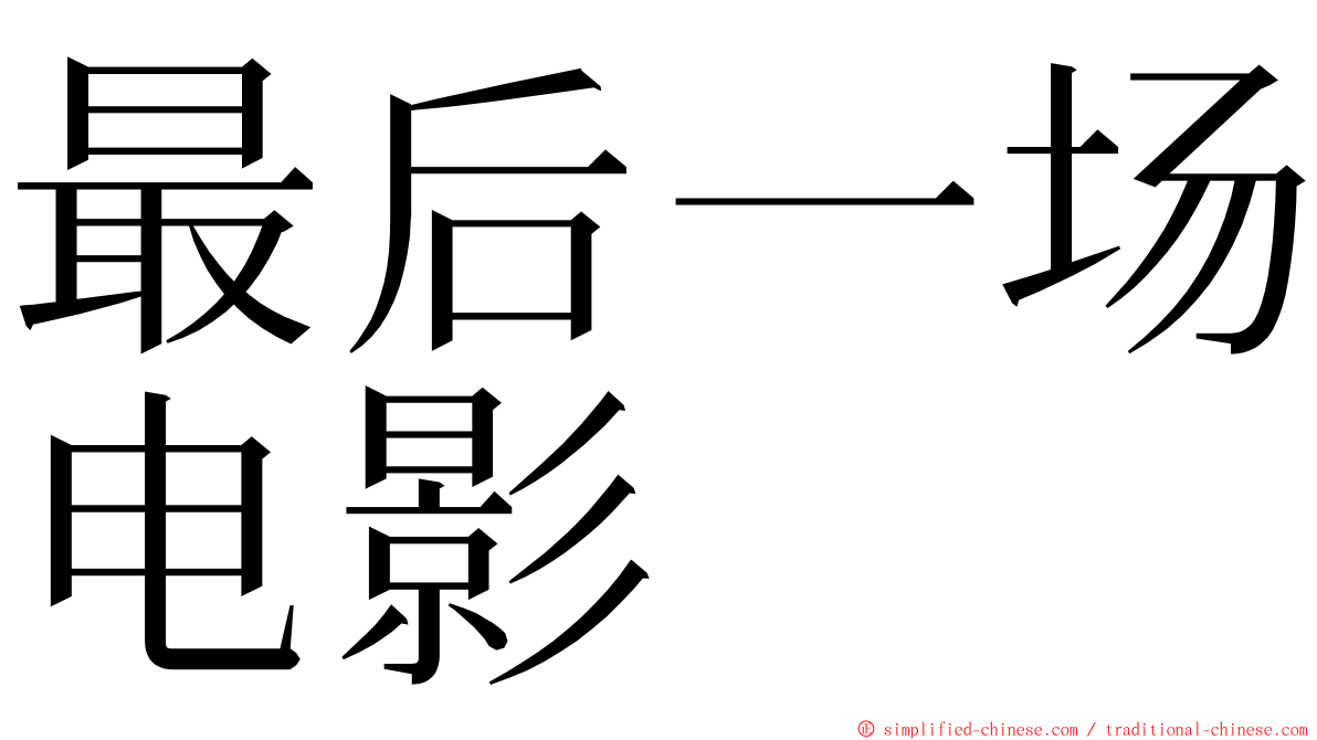 最后一场电影 ming font