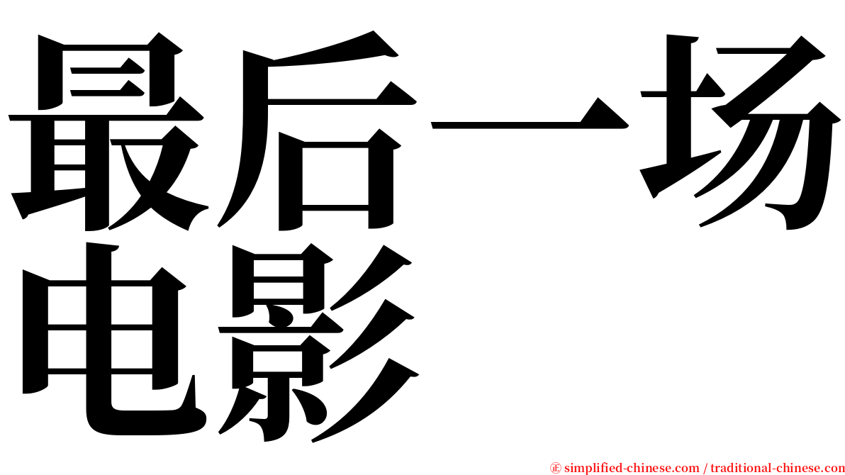 最后一场电影 serif font