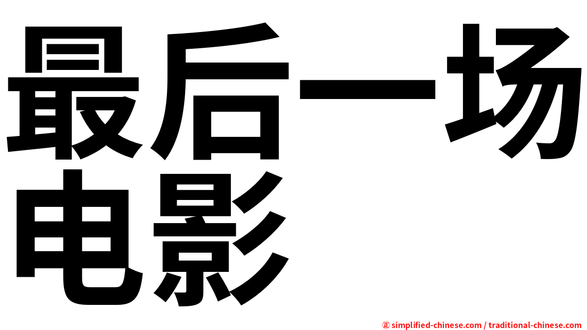 最后一场电影