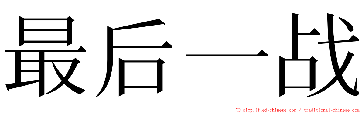 最后一战 ming font