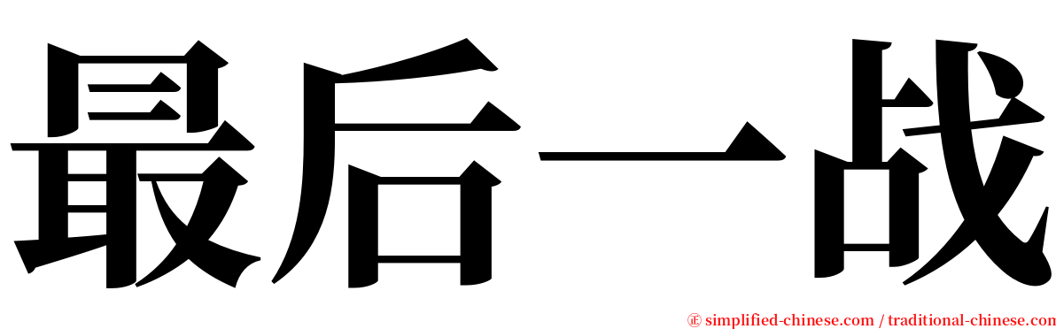 最后一战 serif font