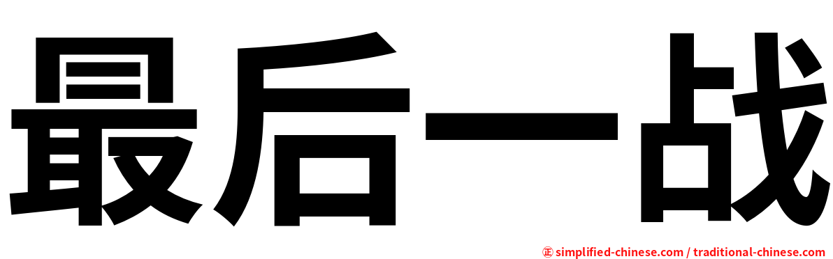 最后一战