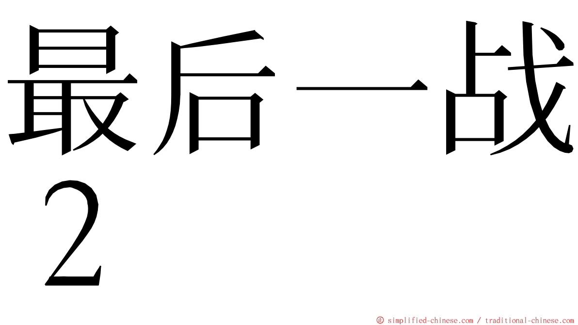 最后一战２ ming font