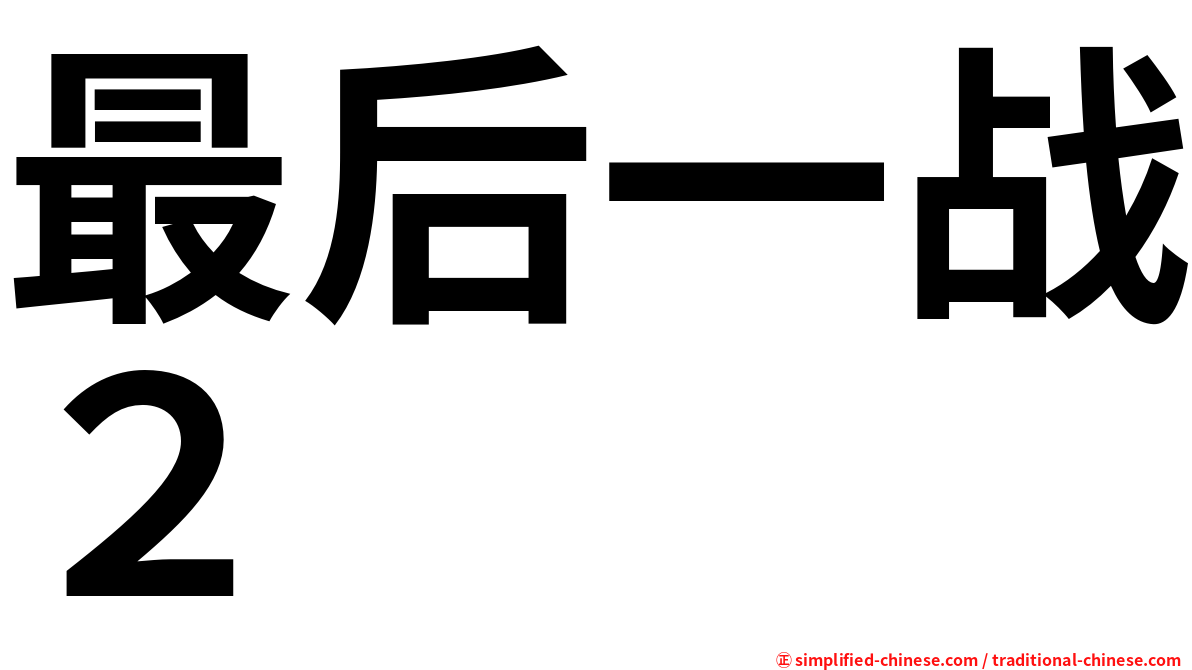 最后一战２