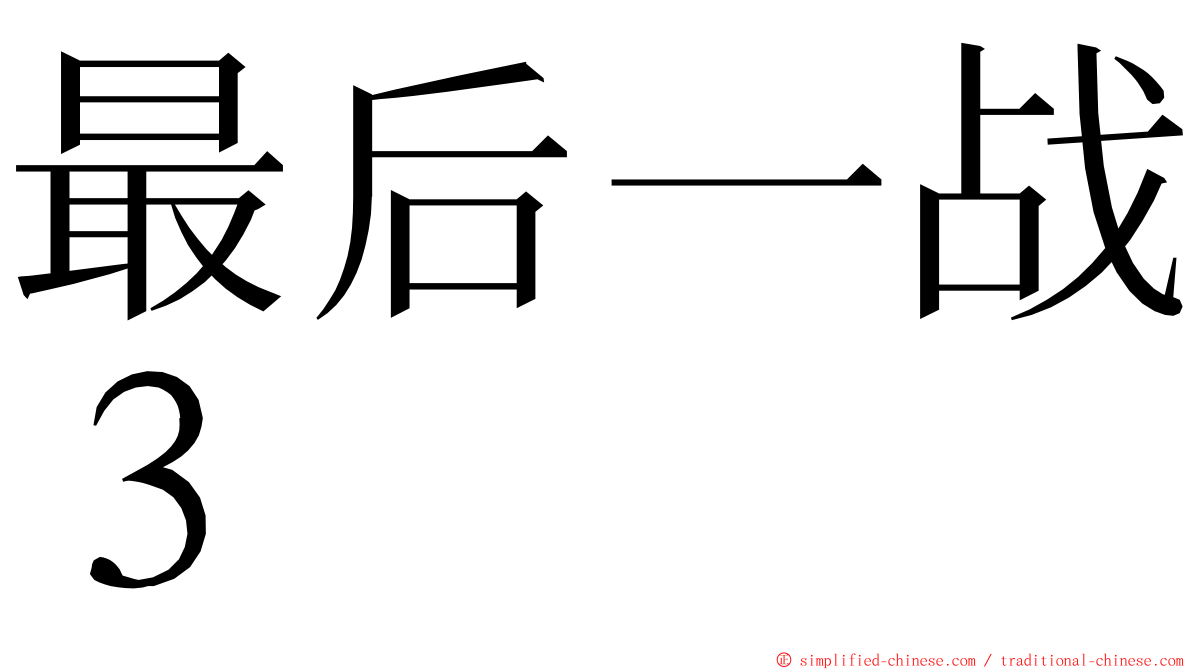 最后一战３ ming font