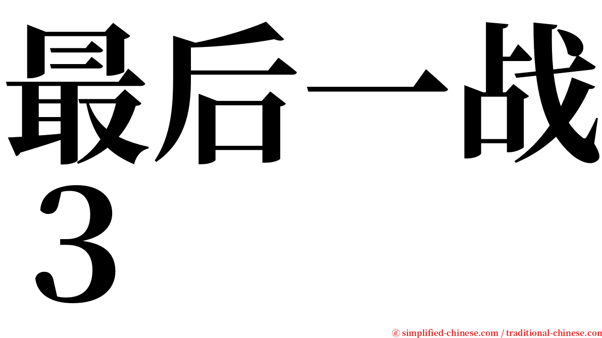 最后一战３ serif font