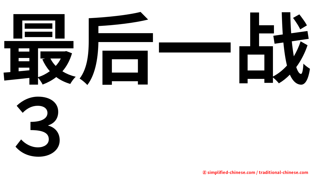 最后一战３