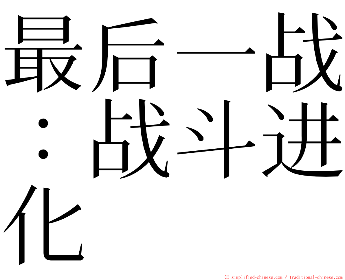 最后一战：战斗进化 ming font