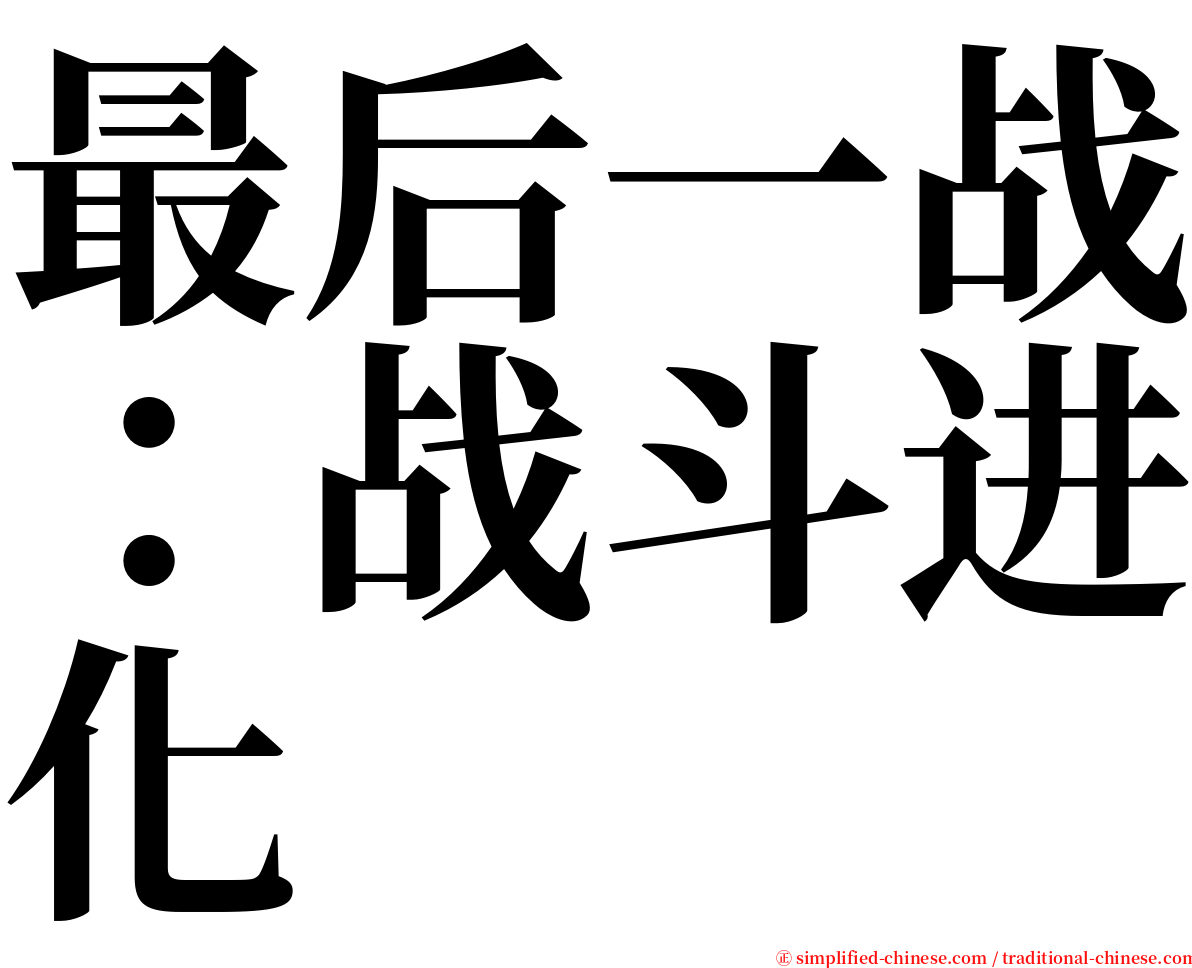 最后一战：战斗进化 serif font