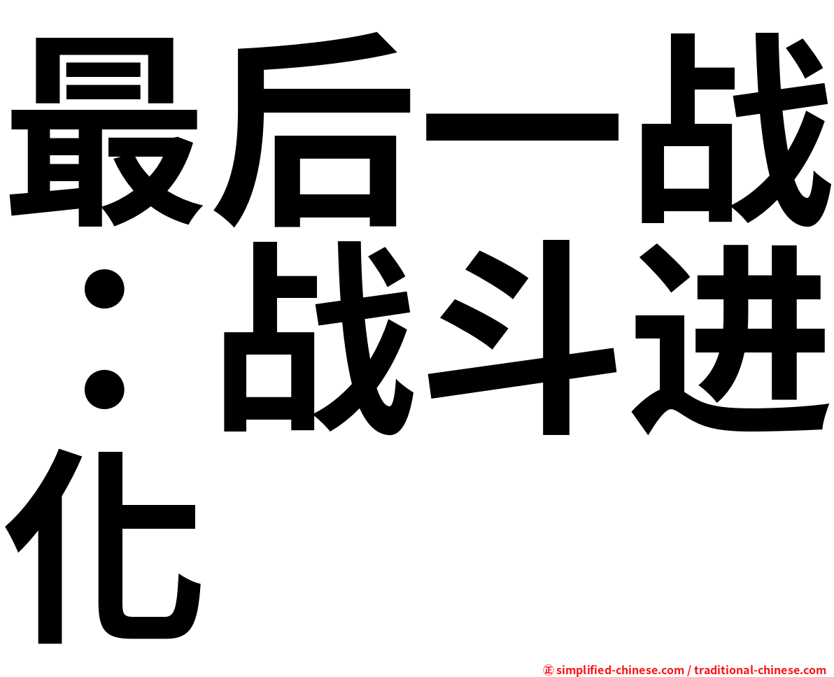 最后一战：战斗进化