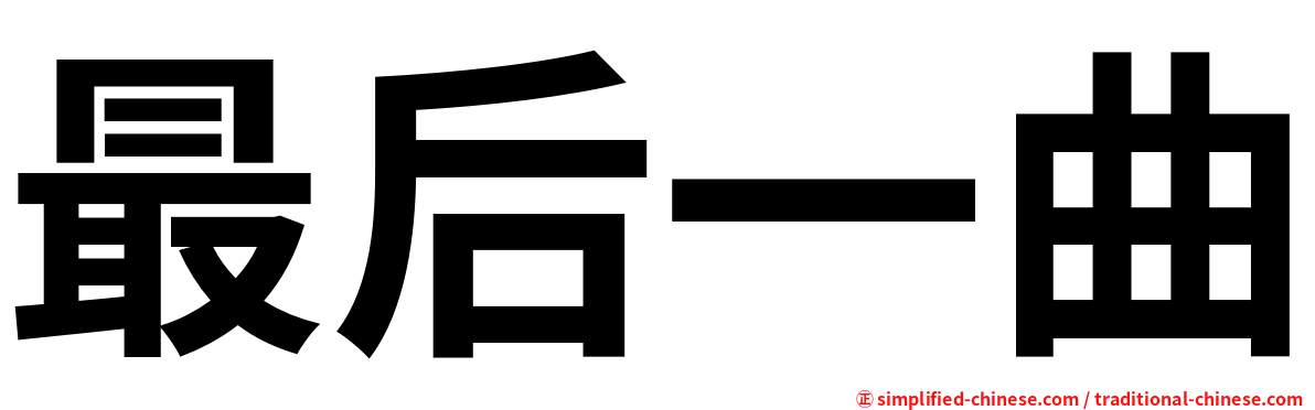 最后一曲