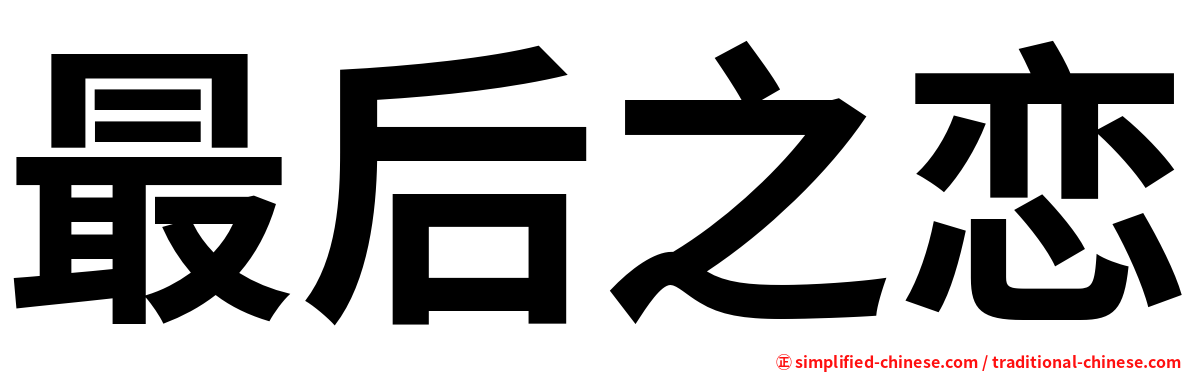 最后之恋