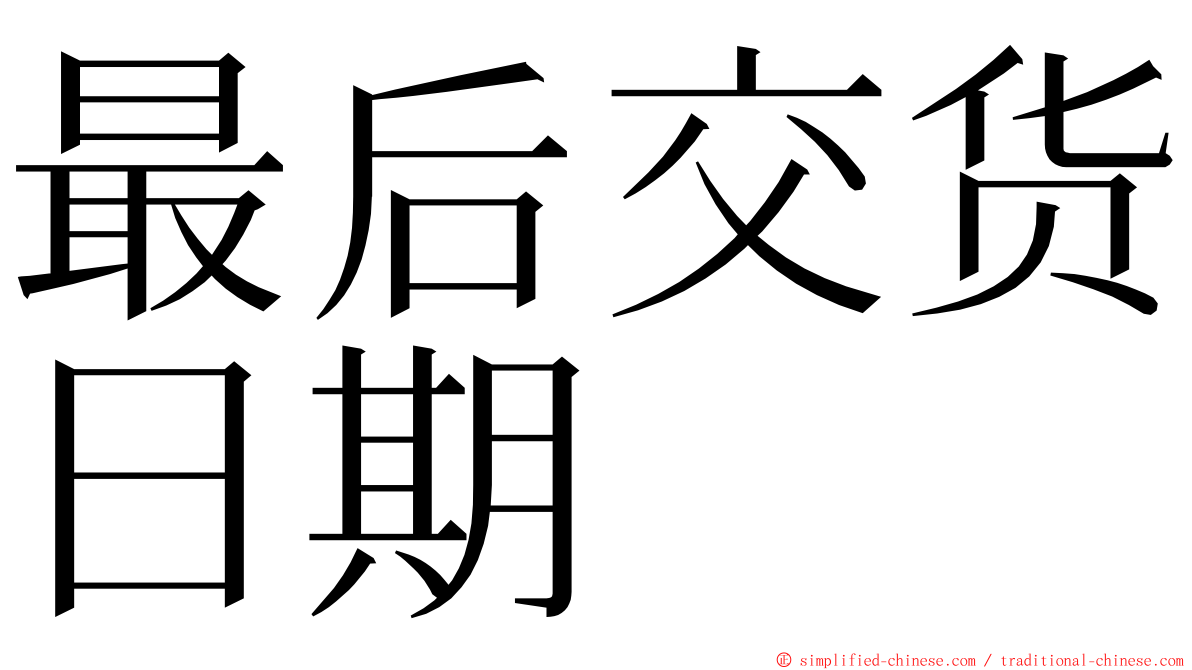 最后交货日期 ming font