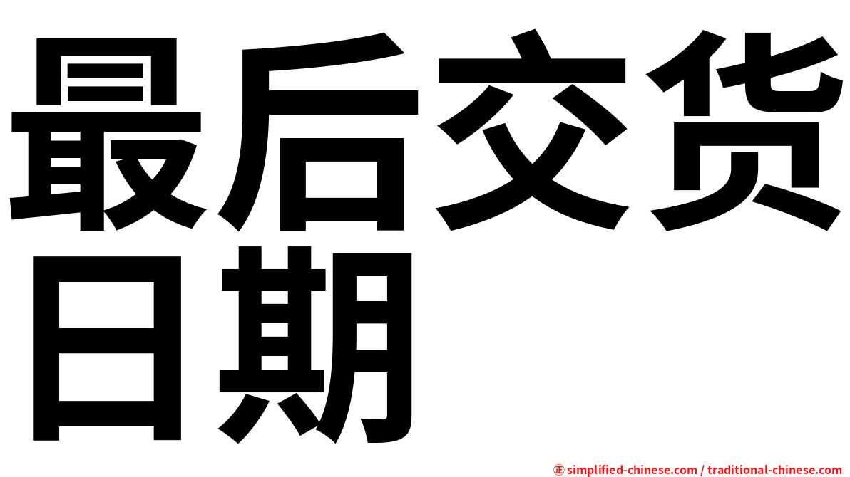 最后交货日期