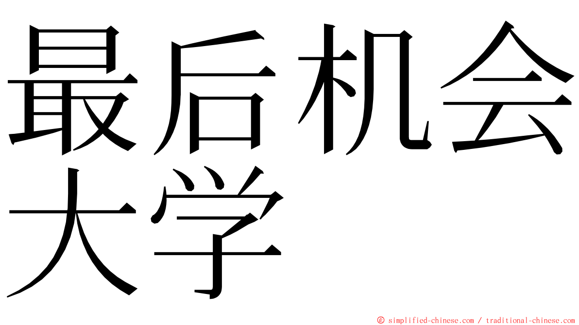 最后机会大学 ming font