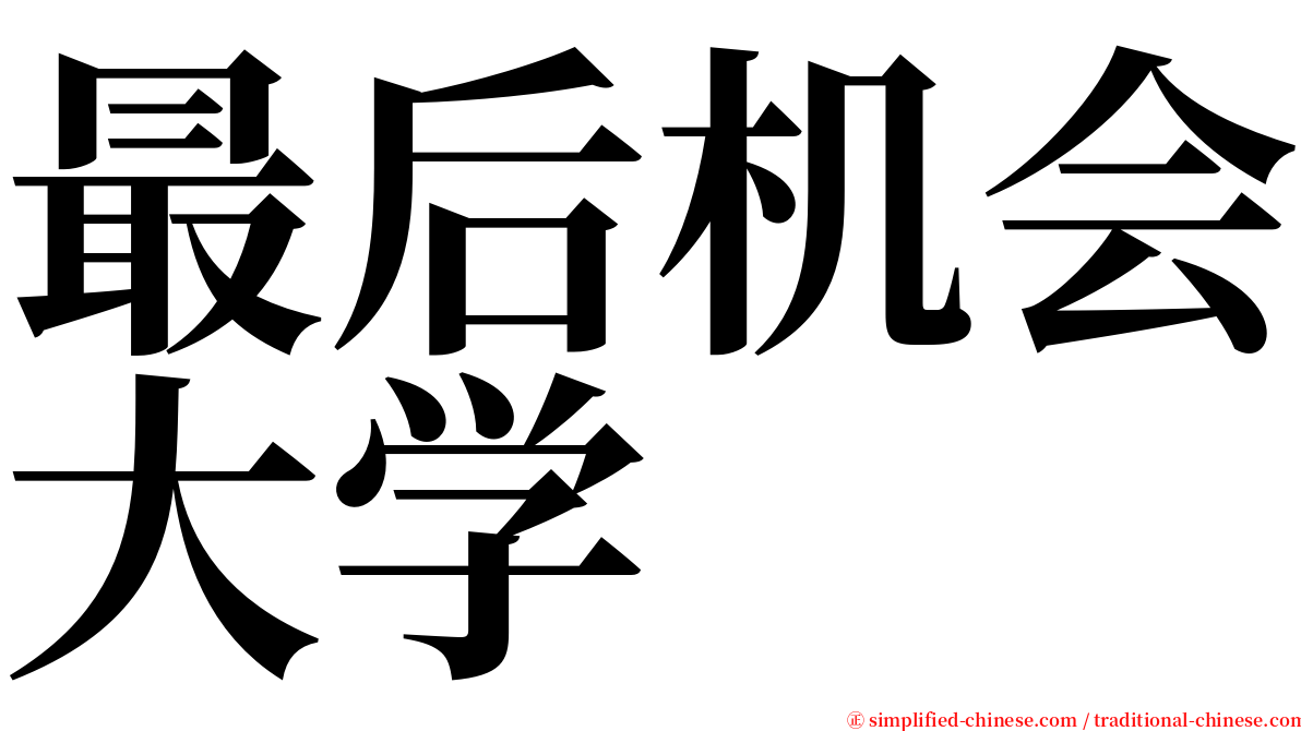 最后机会大学 serif font