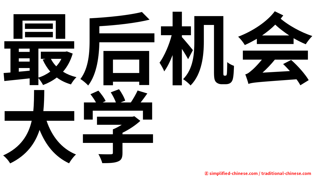 最后机会大学