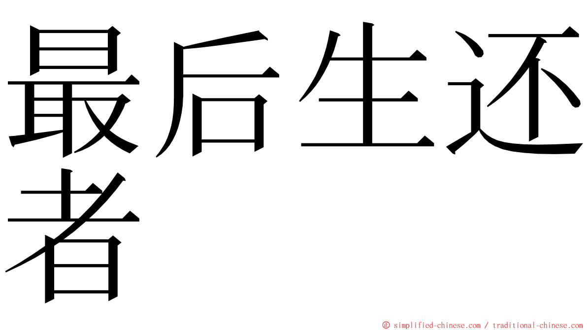 最后生还者 ming font