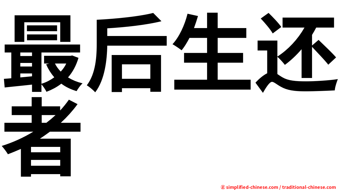 最后生还者
