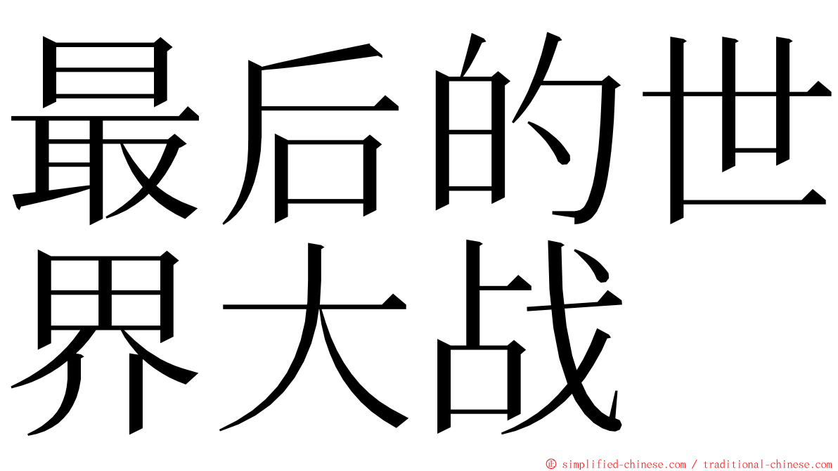 最后的世界大战 ming font