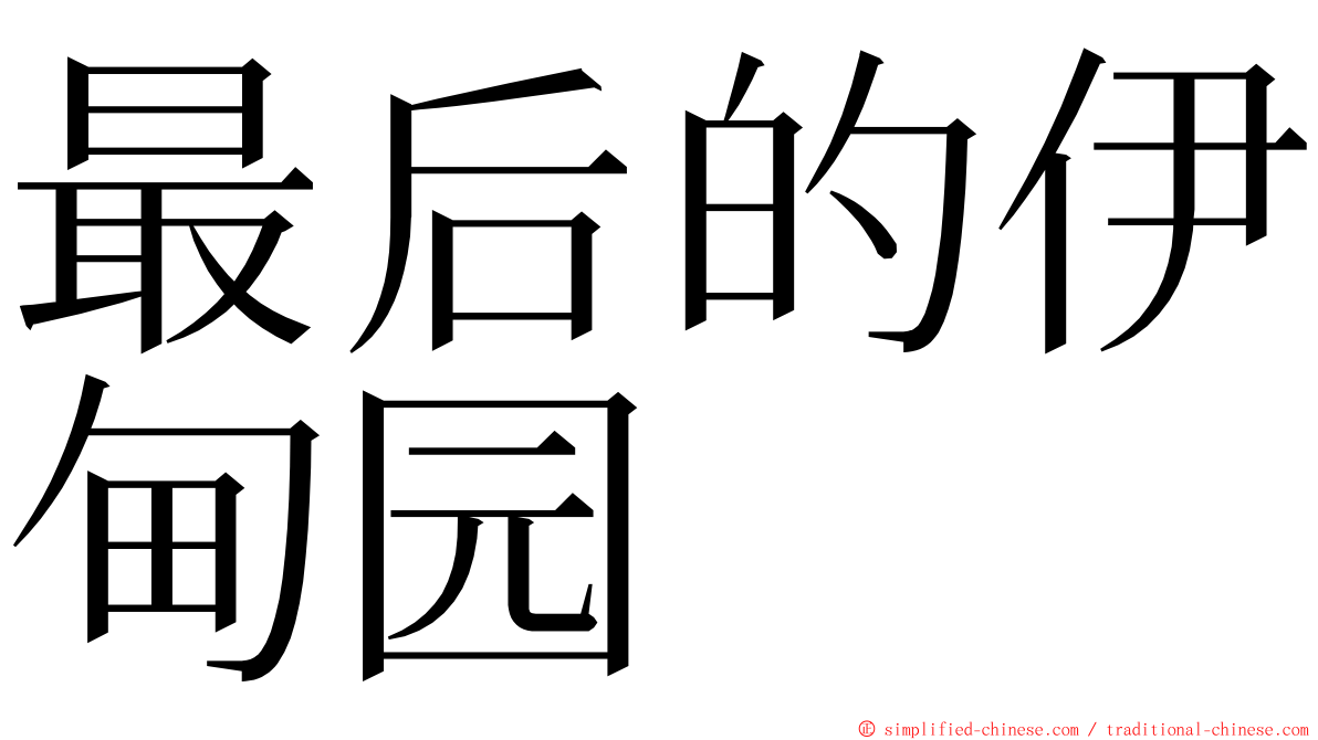 最后的伊甸园 ming font