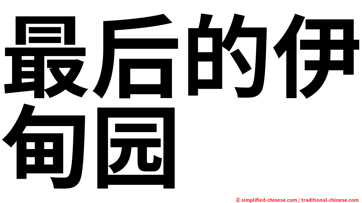 最后的伊甸园