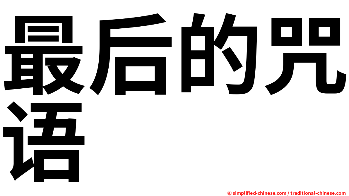 最后的咒语