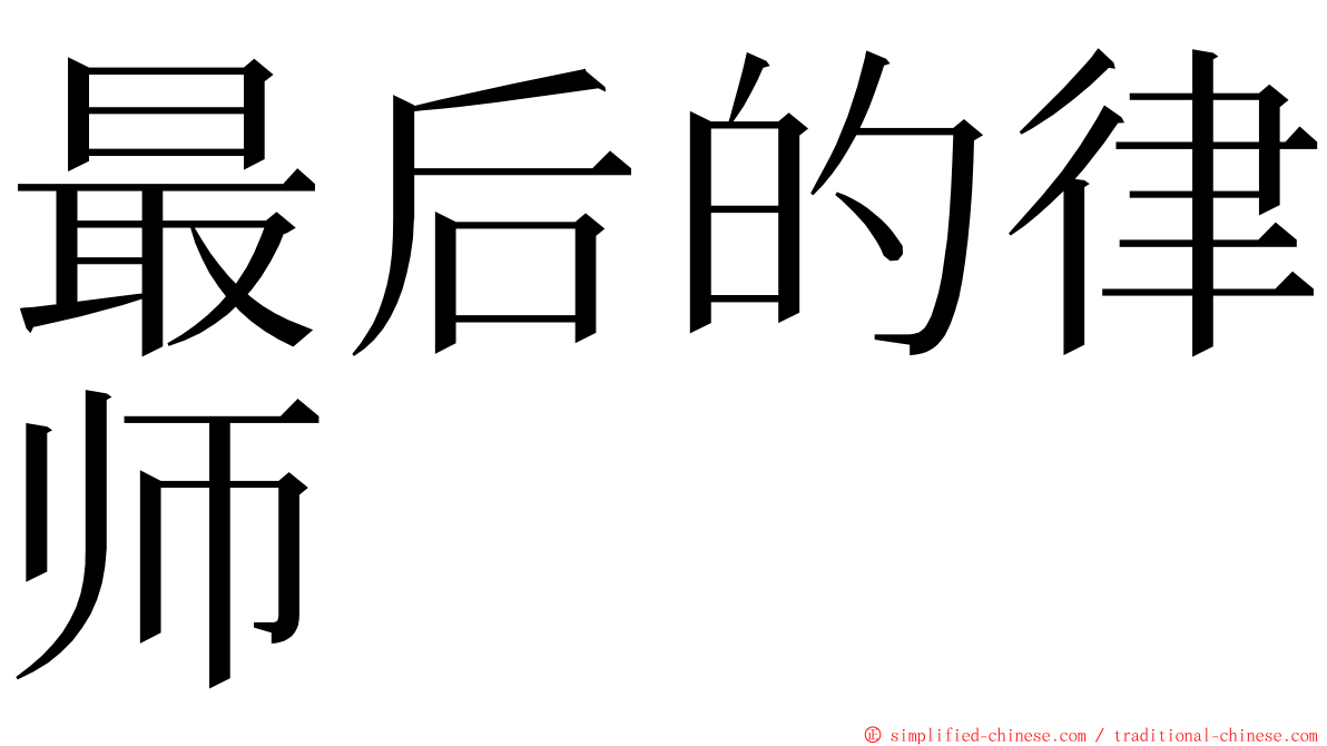 最后的律师 ming font