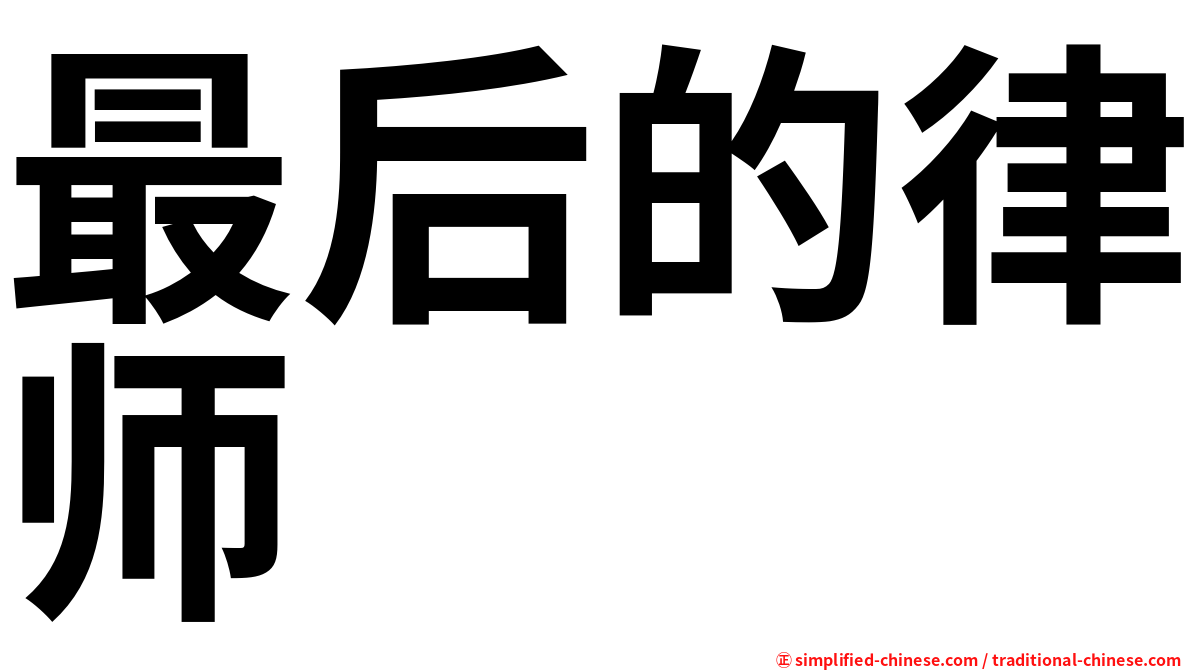 最后的律师