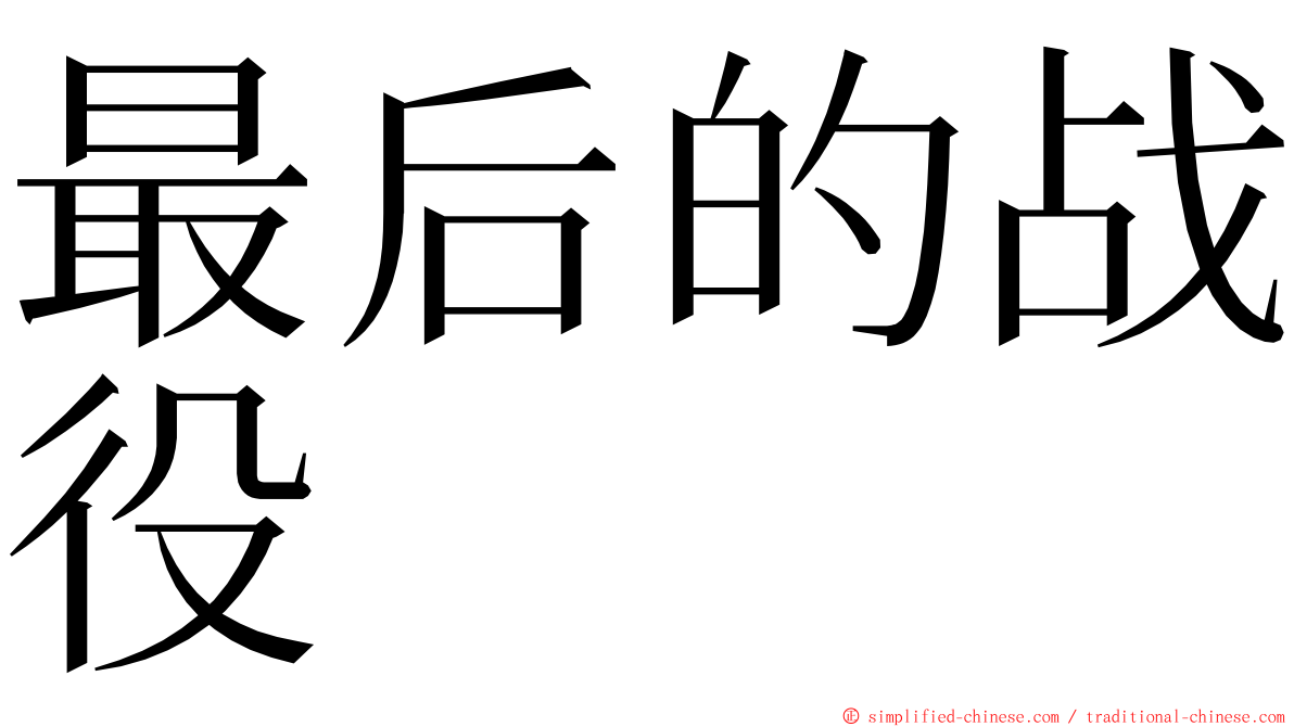 最后的战役 ming font