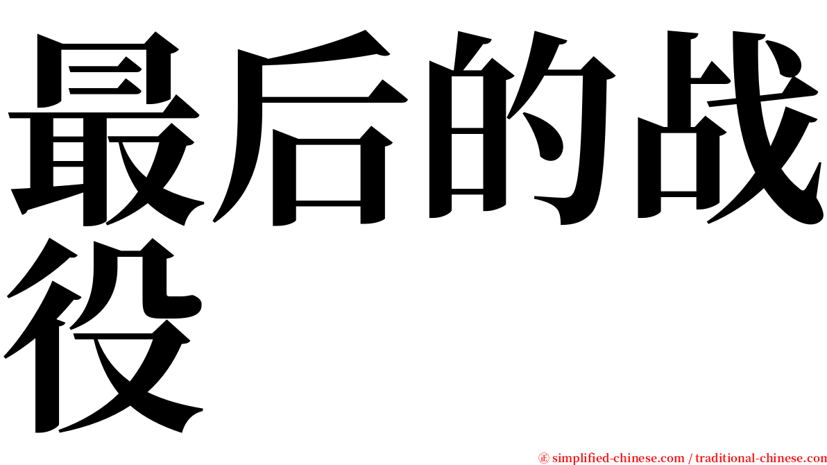 最后的战役 serif font