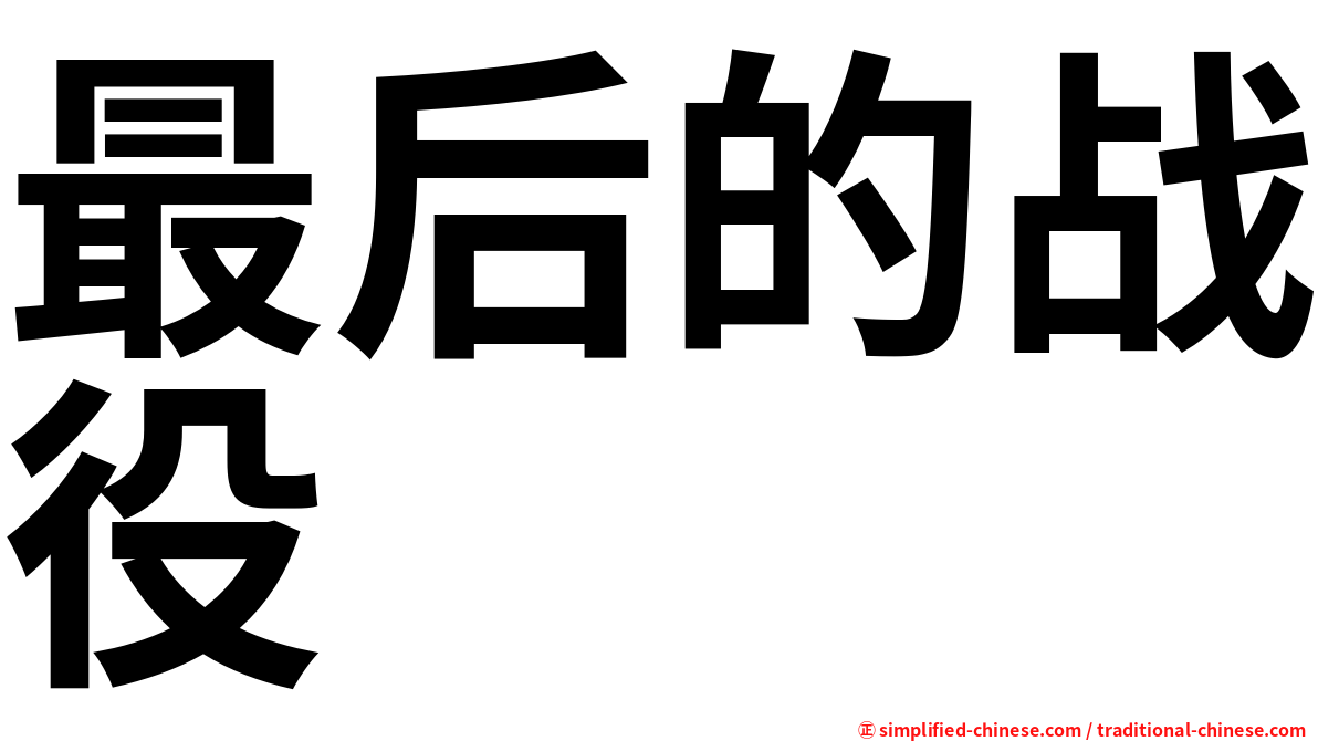 最后的战役