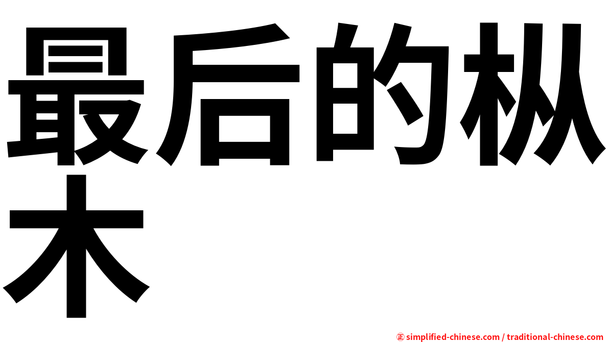 最后的枞木