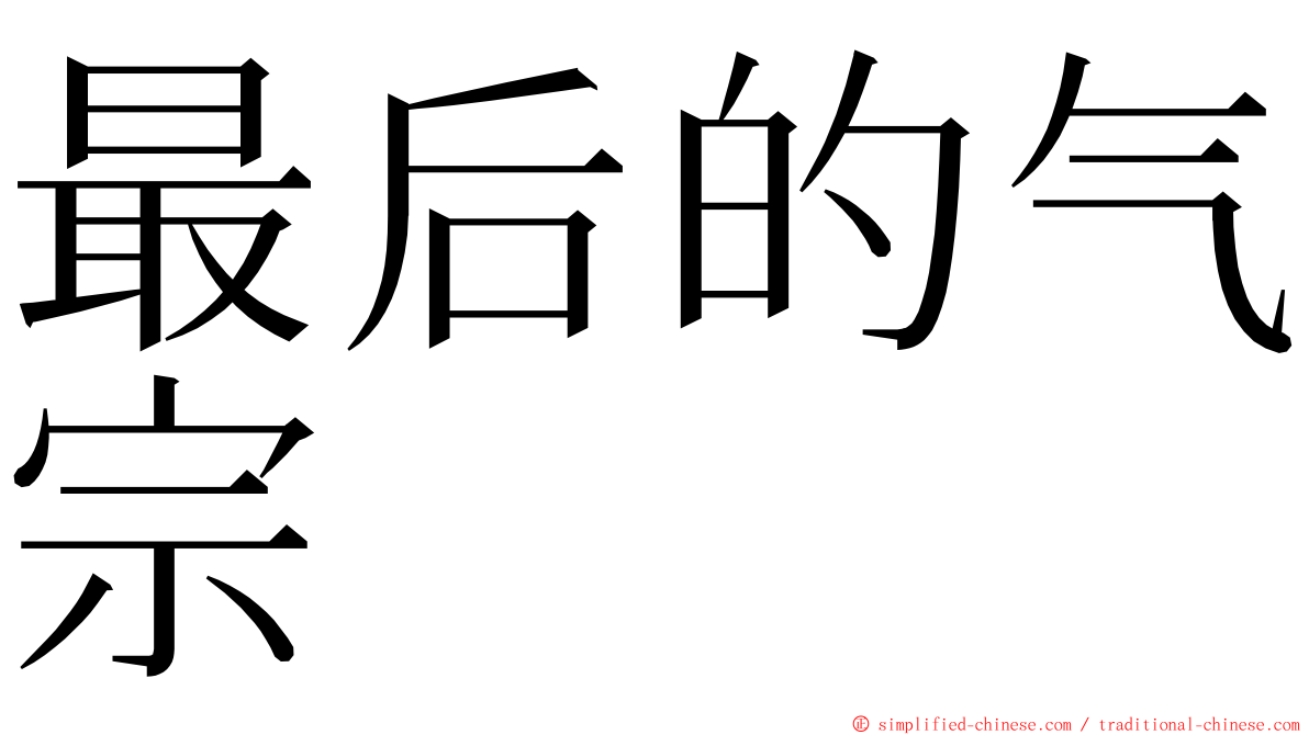 最后的气宗 ming font