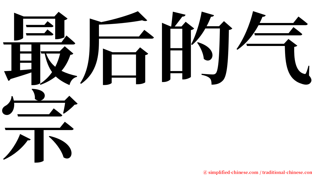 最后的气宗 serif font