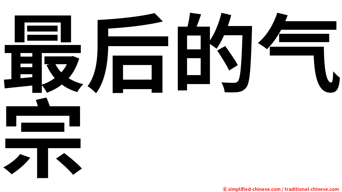 最后的气宗