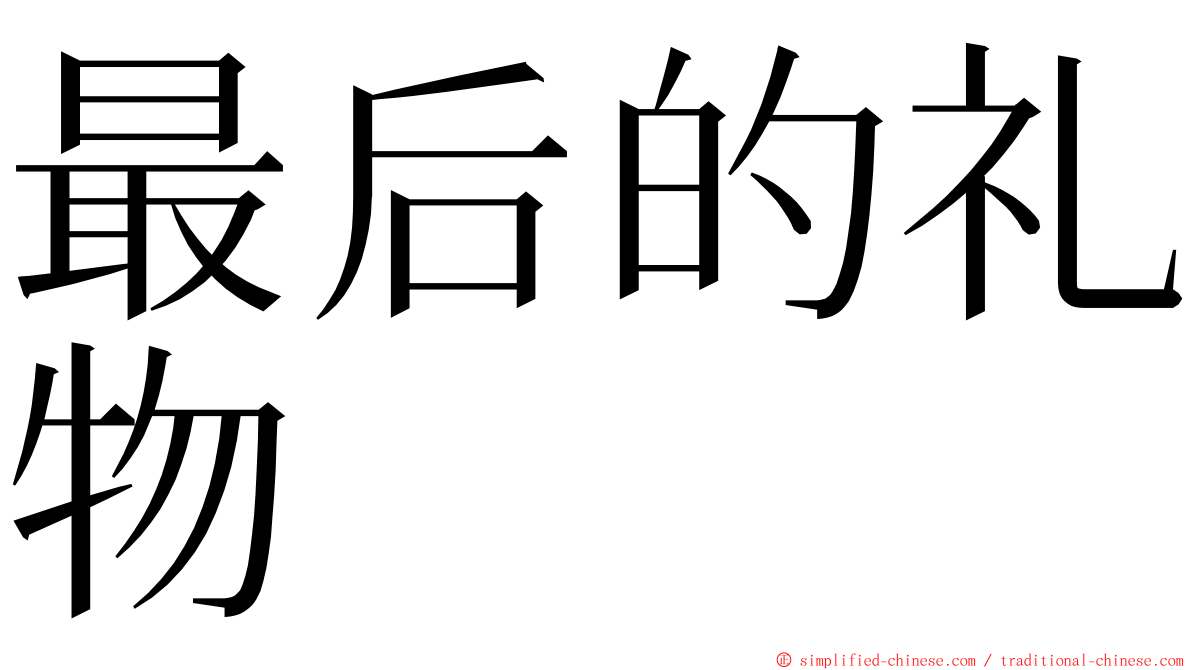最后的礼物 ming font