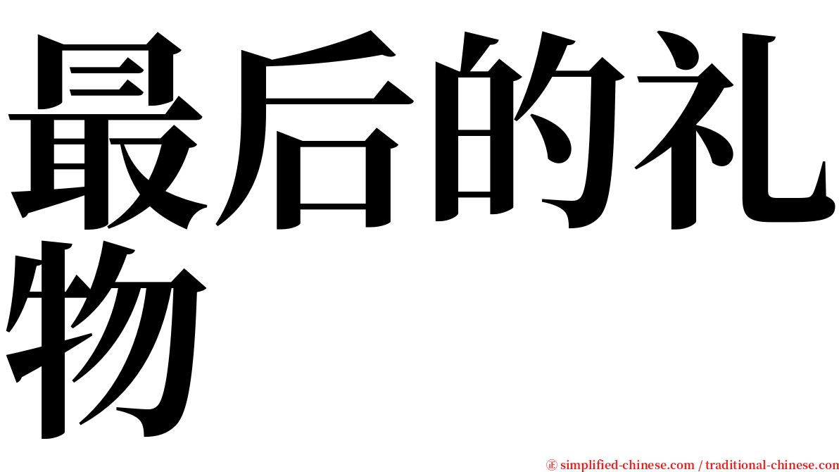 最后的礼物 serif font